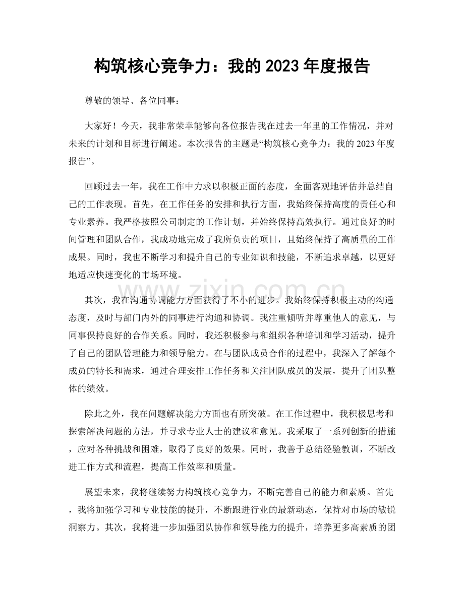 构筑核心竞争力：我的2023年度报告.docx_第1页