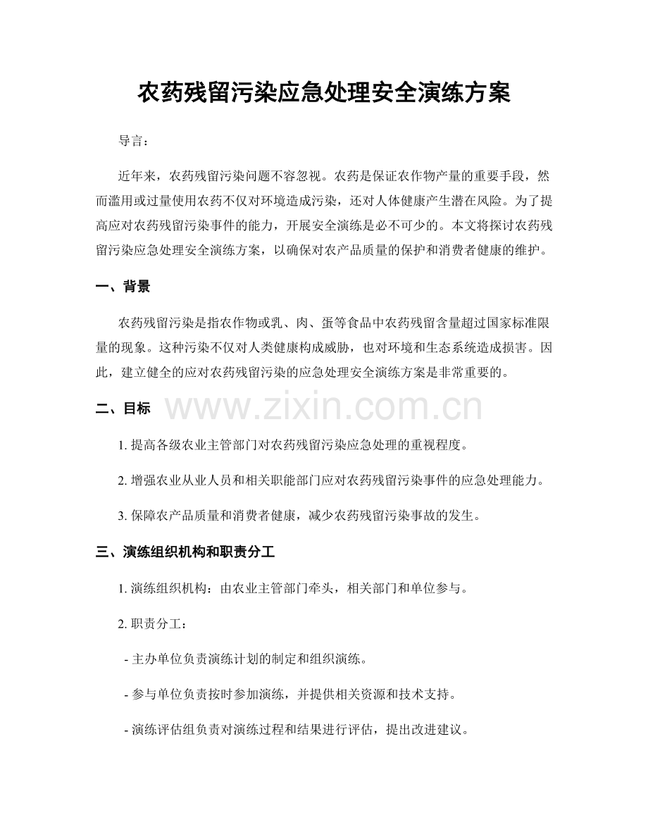 农药残留污染应急处理安全演练方案.docx_第1页