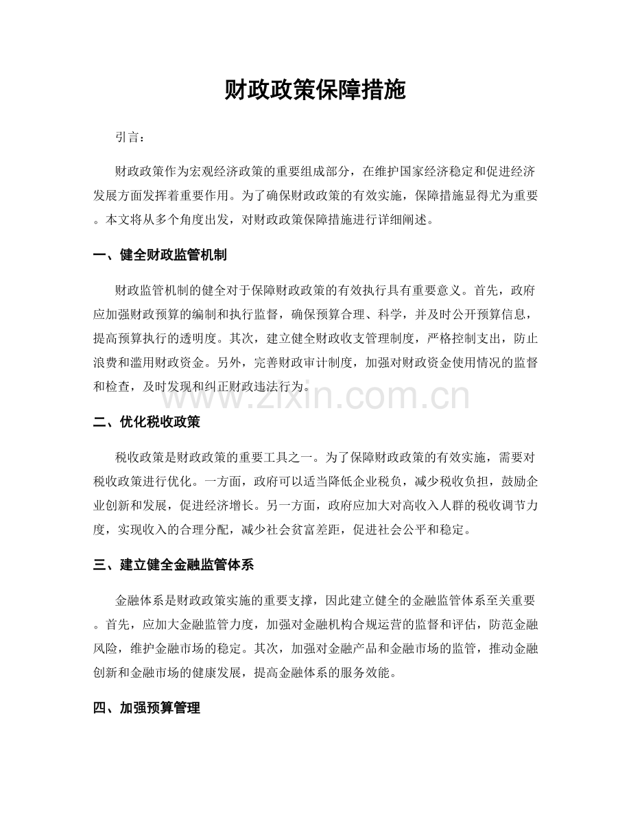 财政政策保障措施.docx_第1页