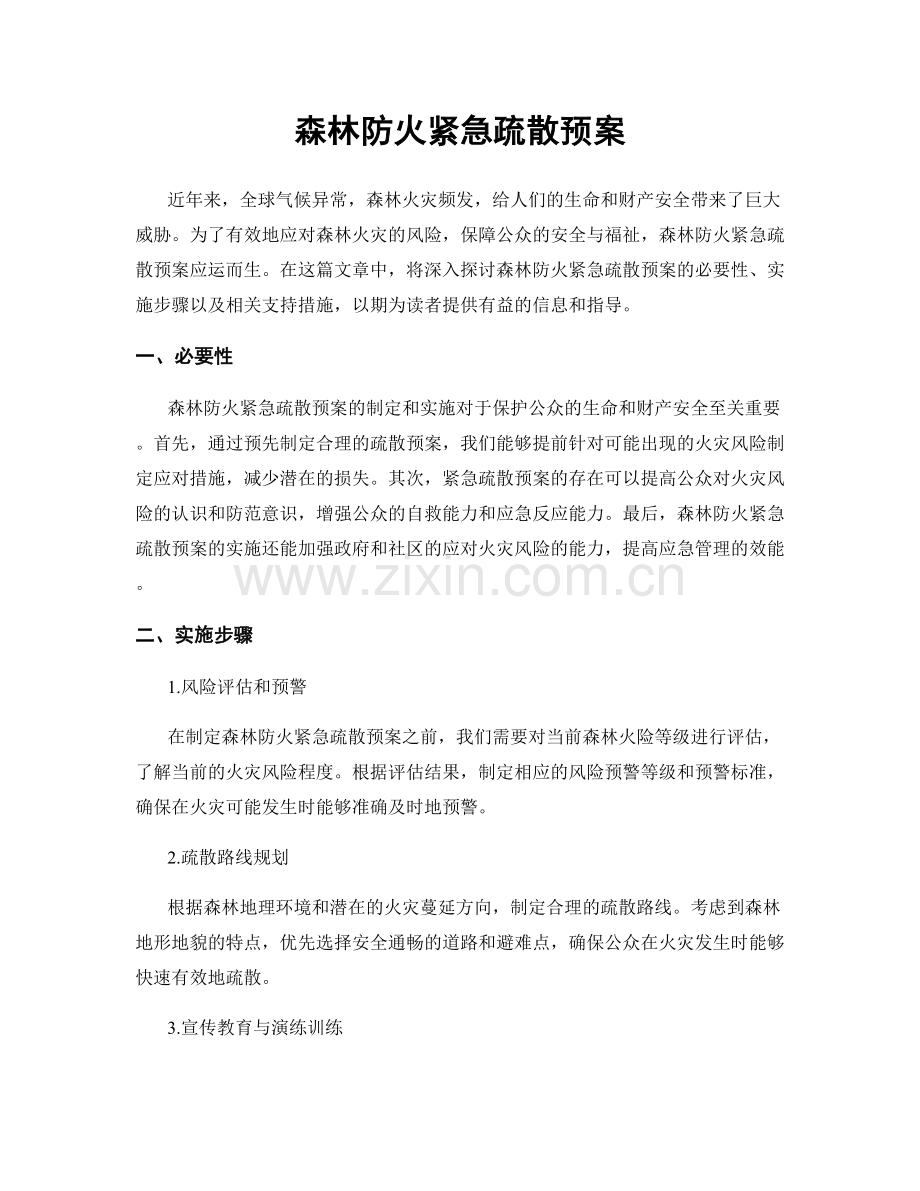 森林防火紧急疏散预案.docx_第1页