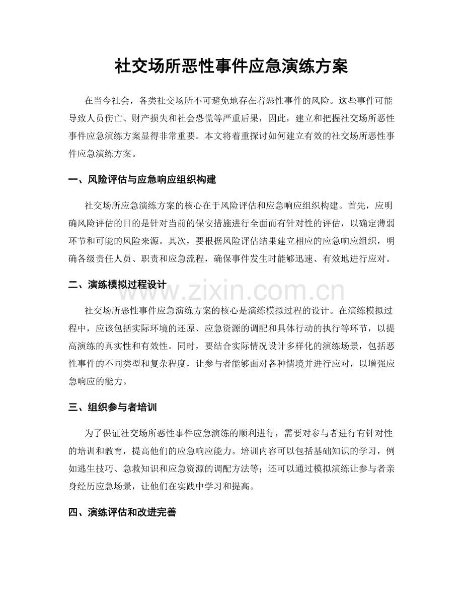 社交场所恶性事件应急演练方案.docx_第1页