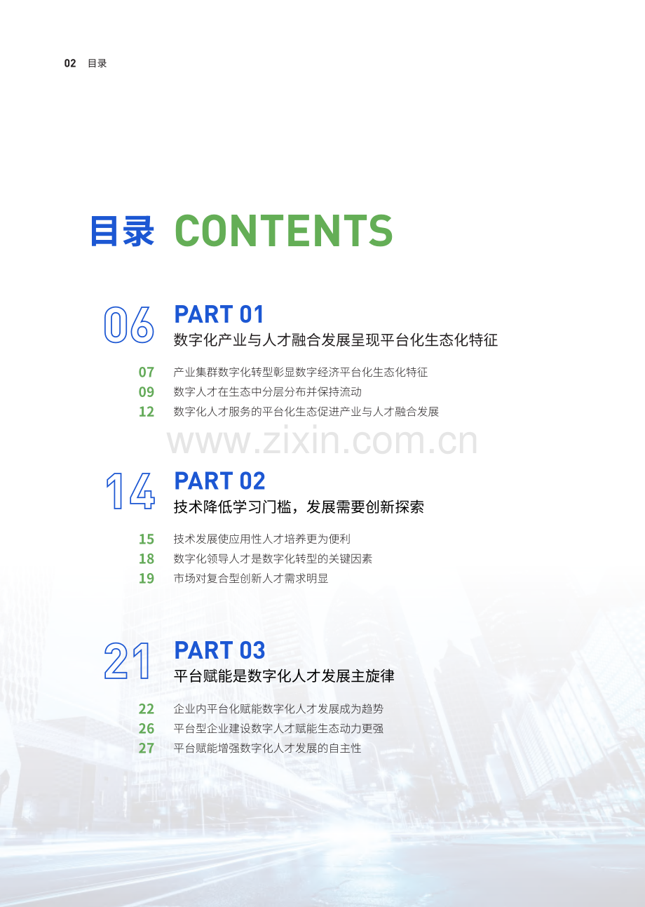 2023中国企业数字化人才发展白皮书.pdf_第3页