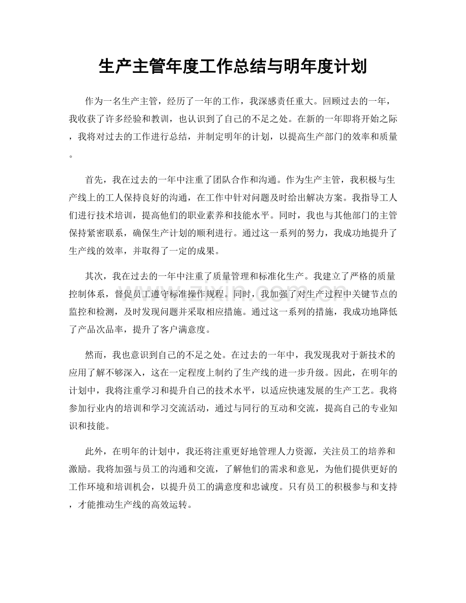 生产主管年度工作总结与明年度计划.docx_第1页