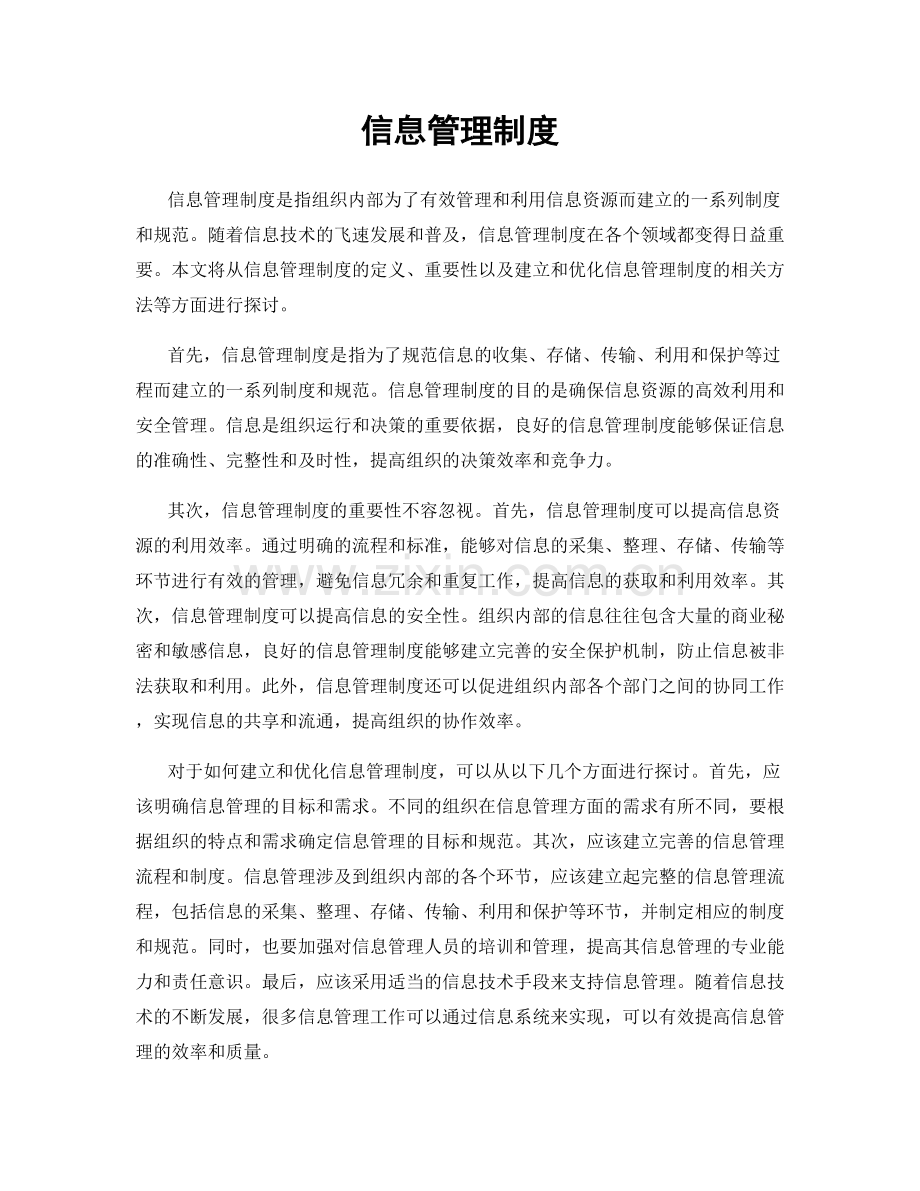 信息管理制度.docx_第1页