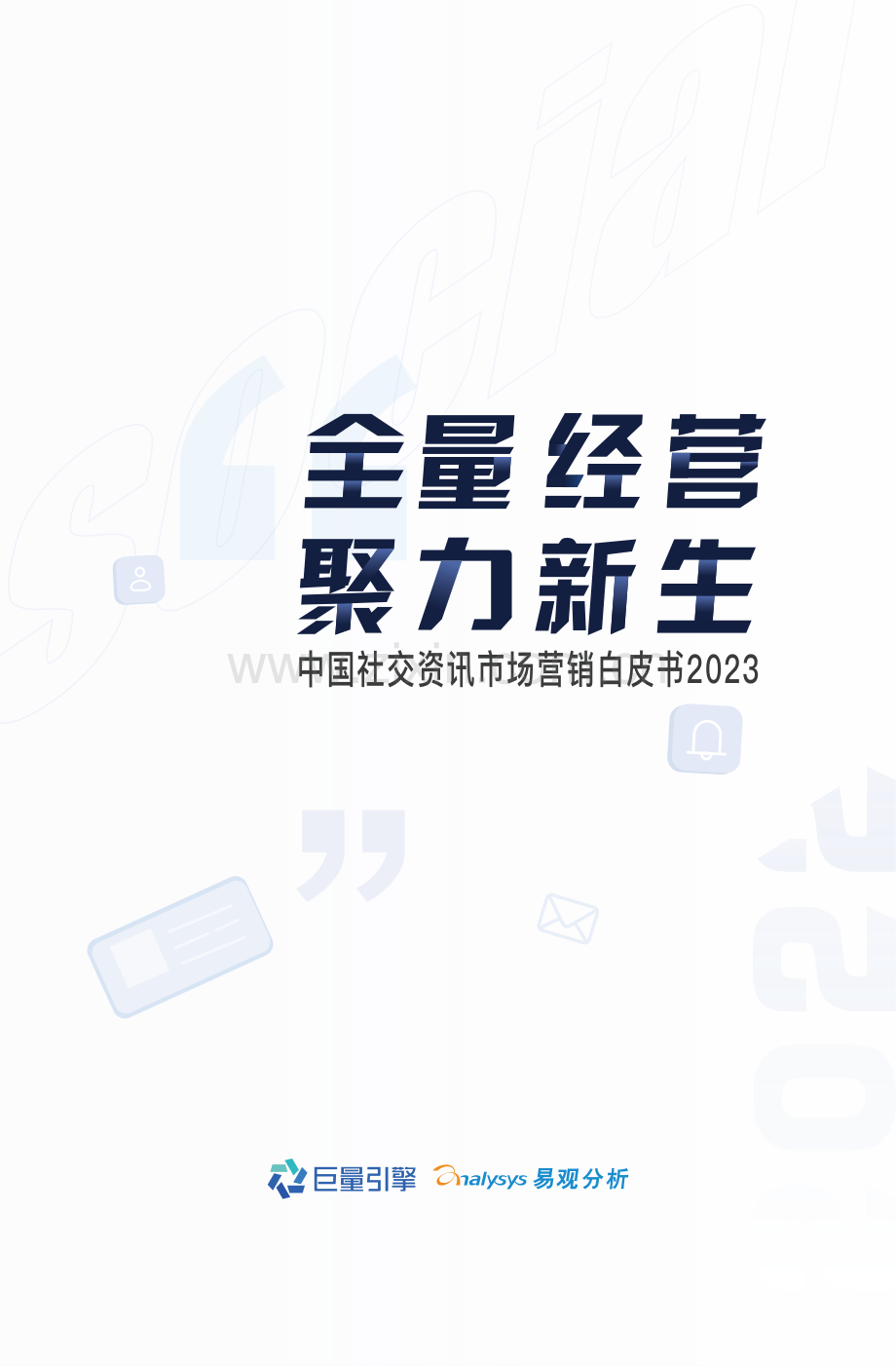 中国社交资讯市场营销白皮书2023.pdf_第1页