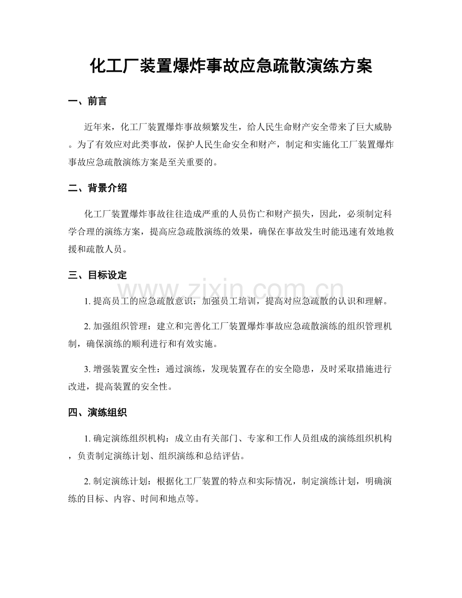 化工厂装置爆炸事故应急疏散演练方案.docx_第1页