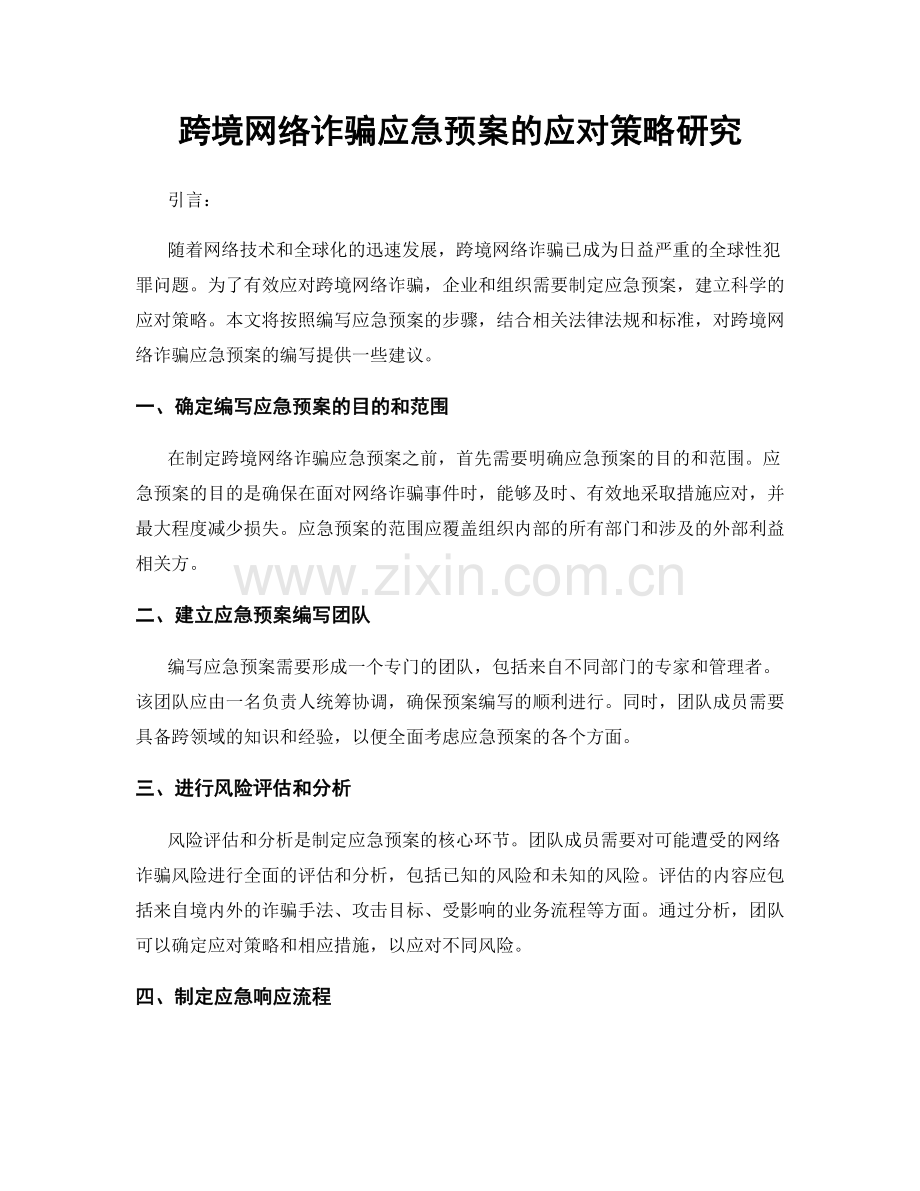 跨境网络诈骗应急预案的应对策略研究.docx_第1页