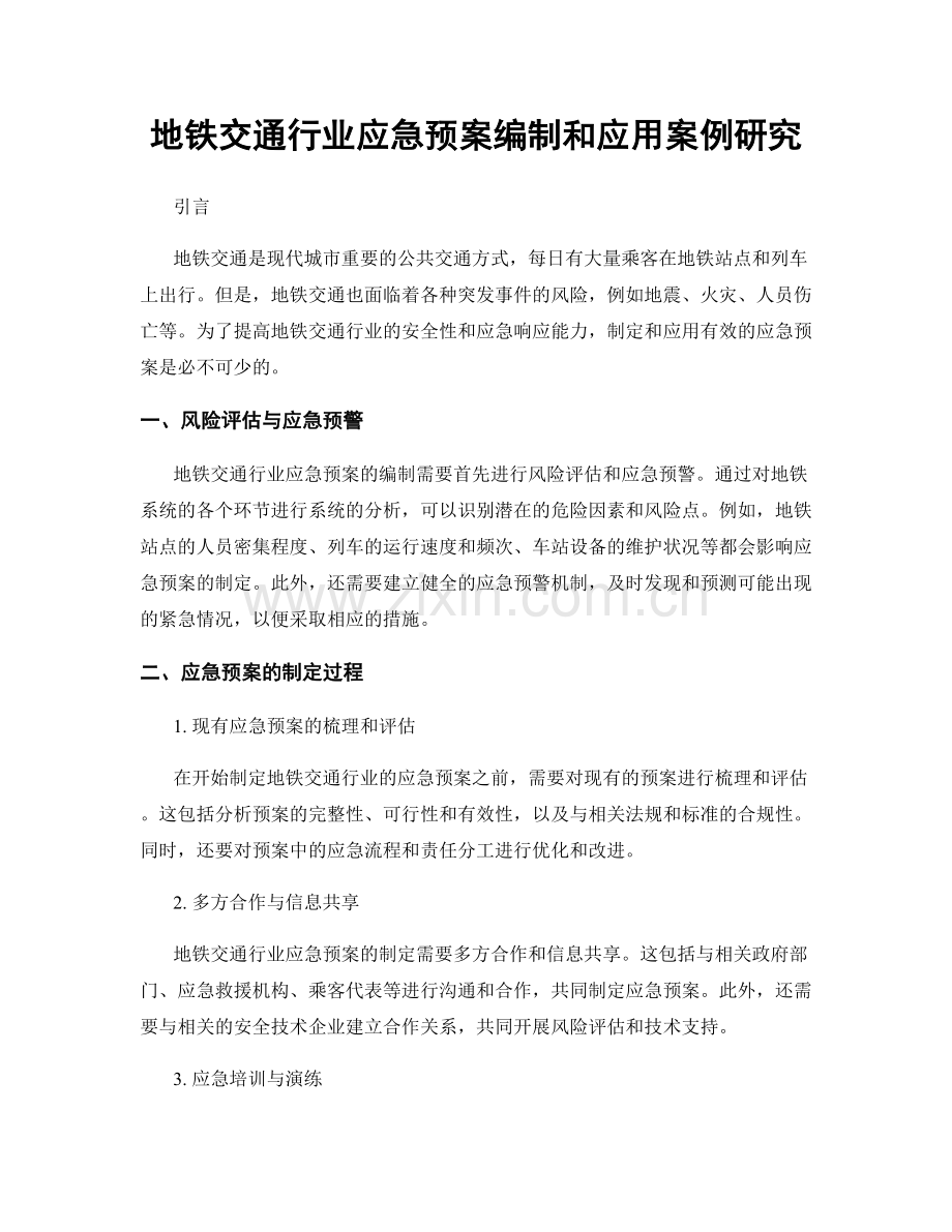 地铁交通行业应急预案编制和应用案例研究.docx_第1页