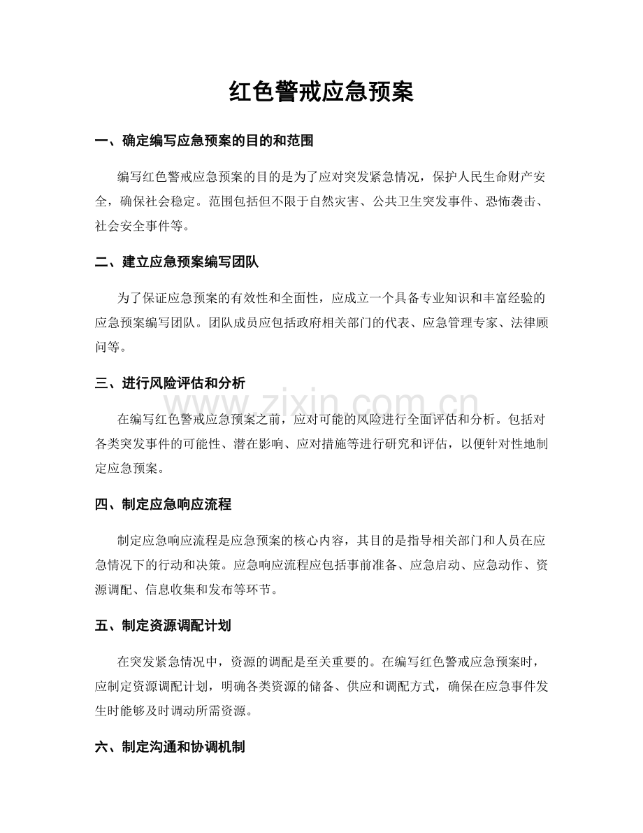 红色警戒应急预案.docx_第1页