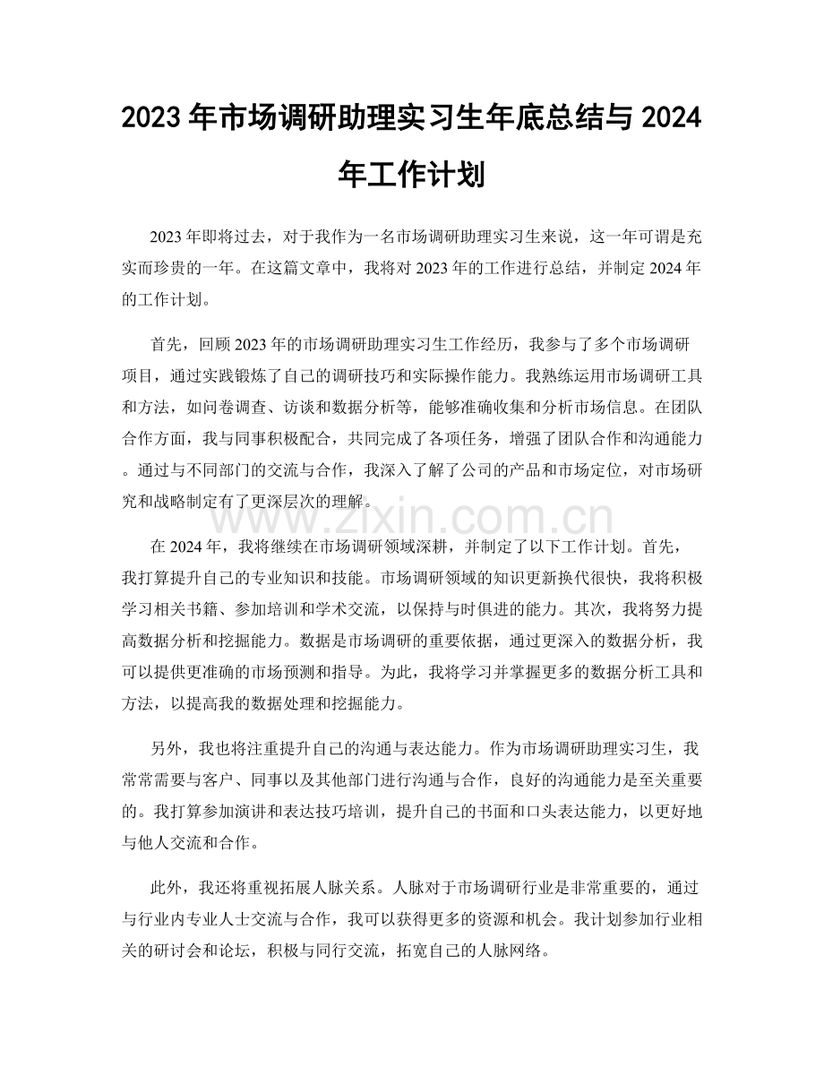 2023年市场调研助理实习生年底总结与2024年工作计划.docx_第1页