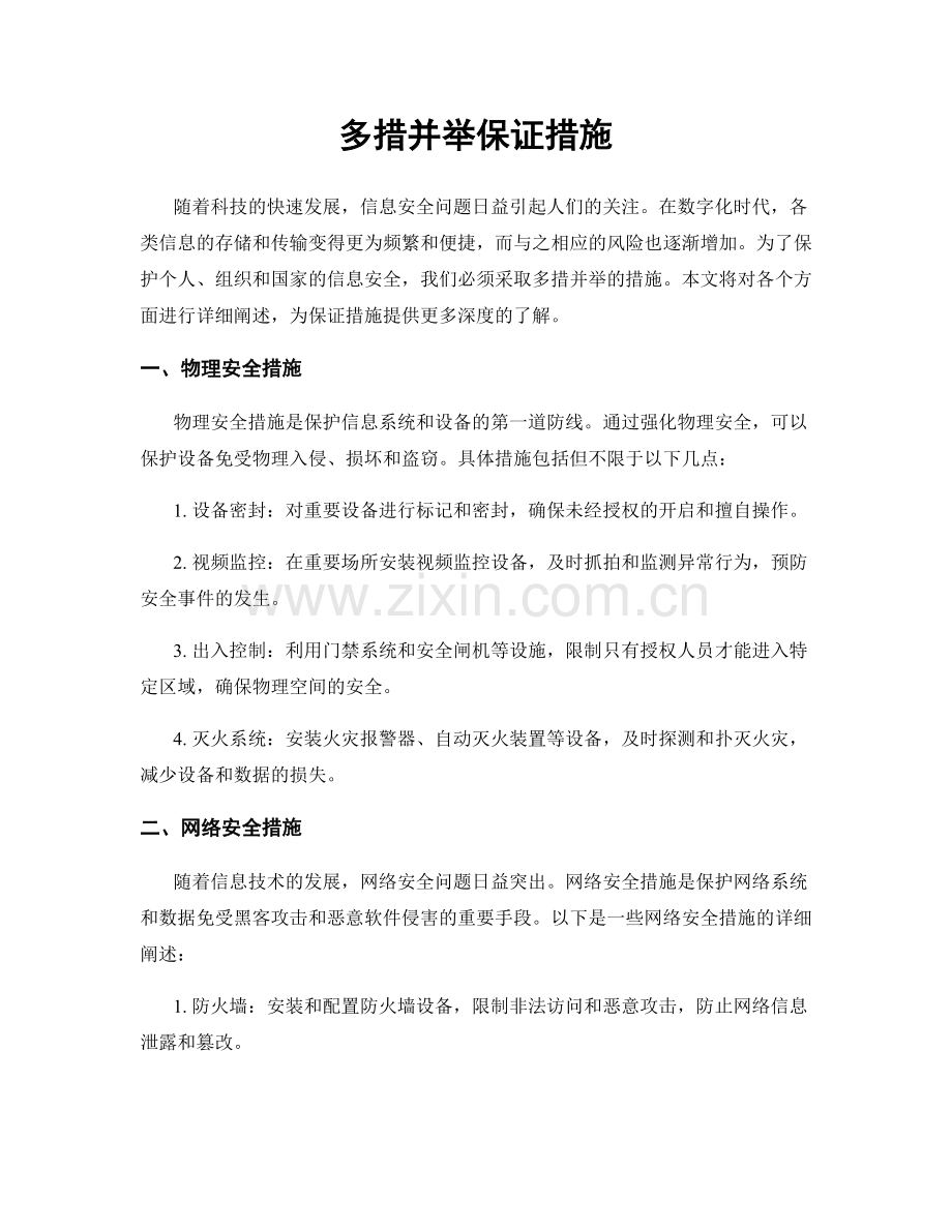 多措并举保证措施.docx_第1页