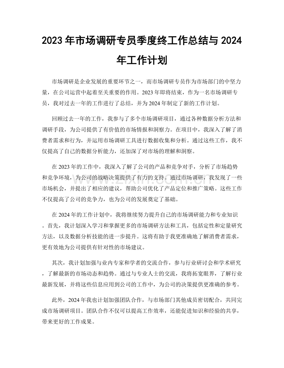 2023年市场调研专员季度终工作总结与2024年工作计划.docx_第1页