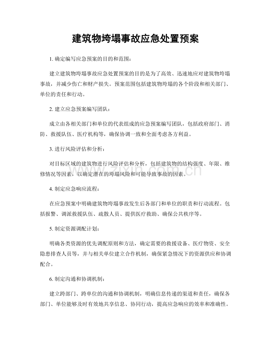 建筑物垮塌事故应急处置预案.docx_第1页