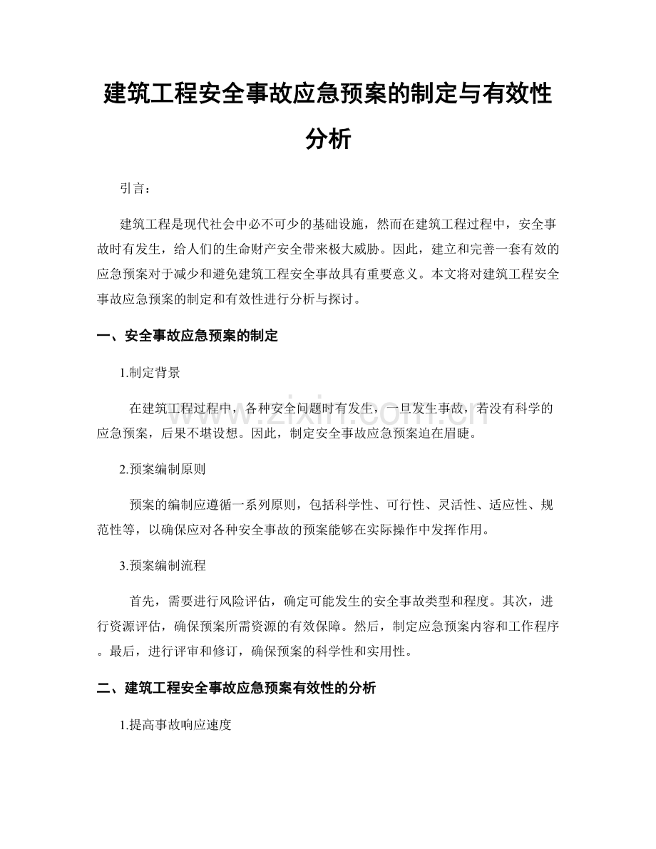 建筑工程安全事故应急预案的制定与有效性分析.docx_第1页