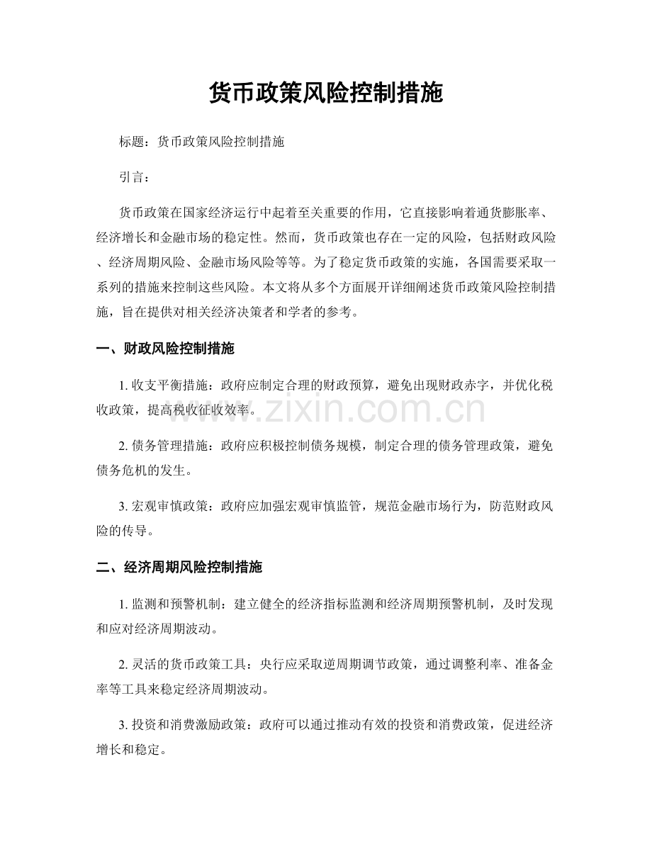 货币政策风险控制措施.docx_第1页