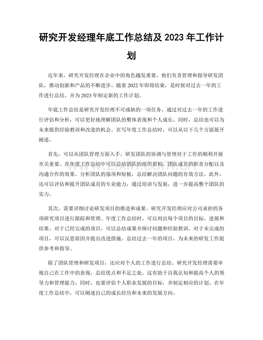 研究开发经理年底工作总结及2023年工作计划.docx_第1页