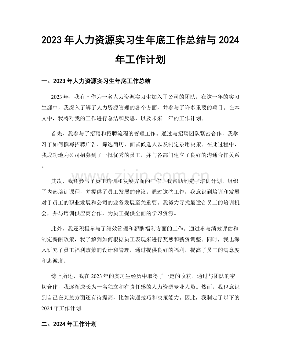 2023年人力资源实习生年底工作总结与2024年工作计划.docx_第1页