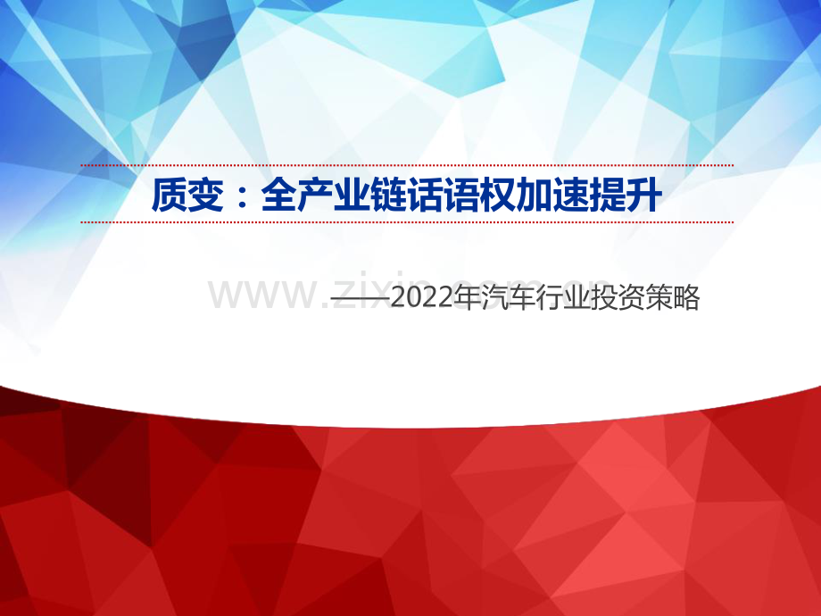 2022年汽车行业投资策略：质变全产业链话语权加速提升.pdf_第1页