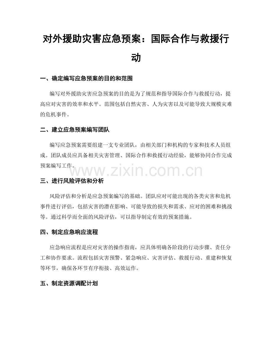 对外援助灾害应急预案：国际合作与救援行动.docx_第1页