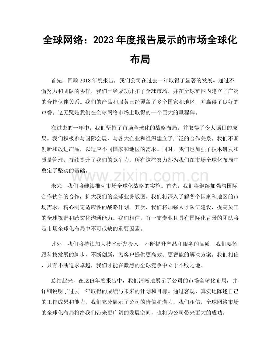 全球网络：2023年度报告展示的市场全球化布局.docx_第1页