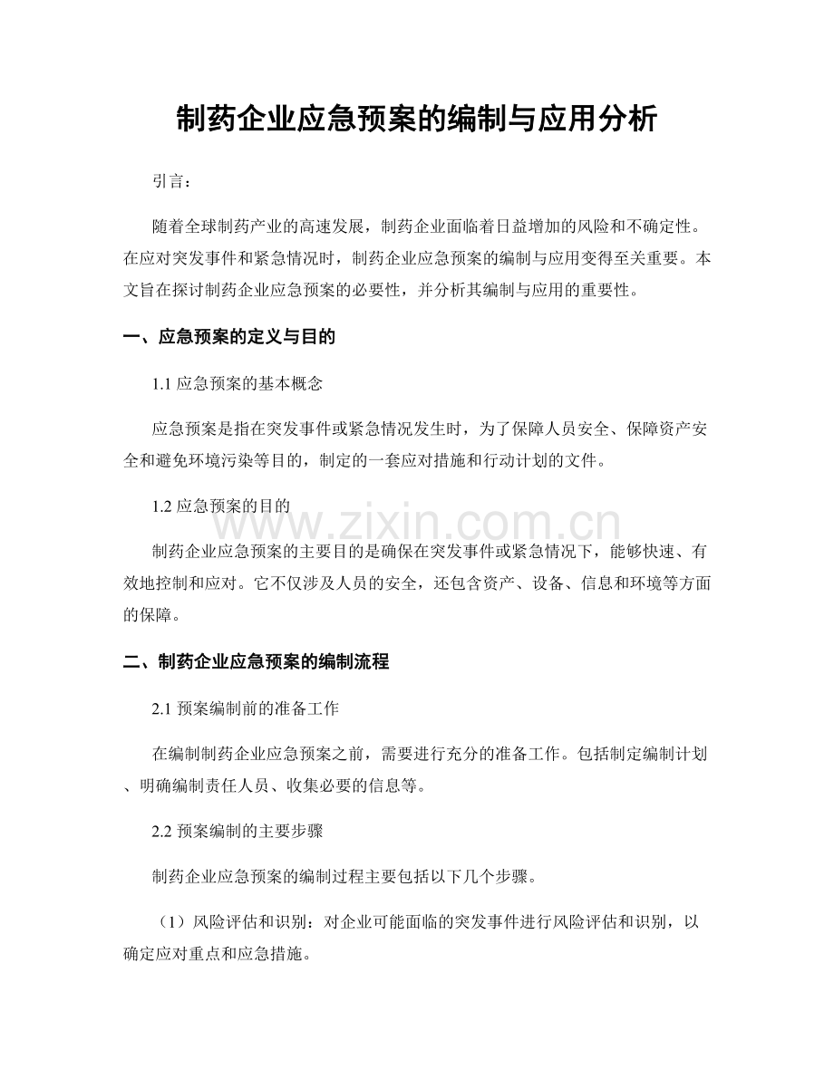 制药企业应急预案的编制与应用分析.docx_第1页