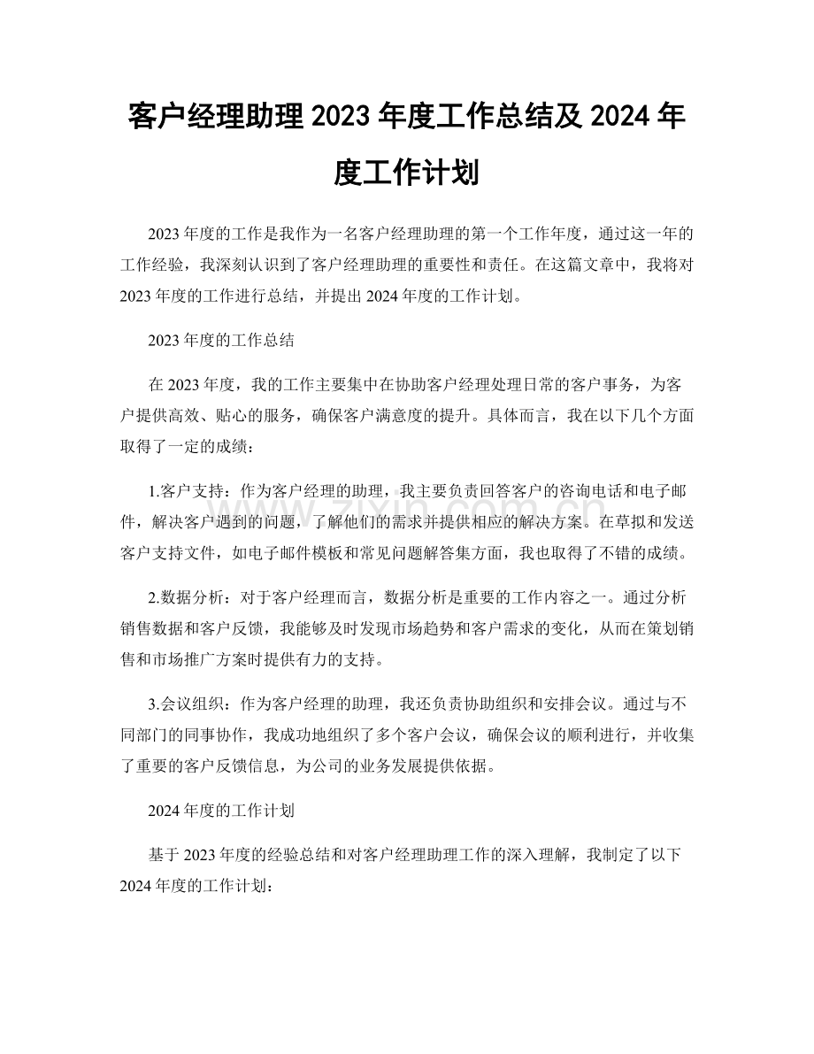 客户经理助理2023年度工作总结及2024年度工作计划.docx_第1页