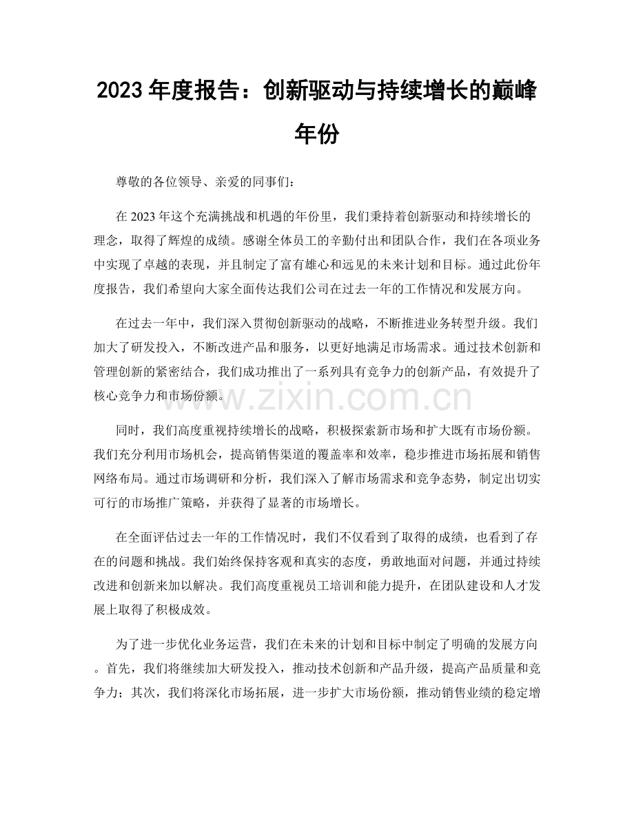 2023年度报告：创新驱动与持续增长的巅峰年份.docx_第1页