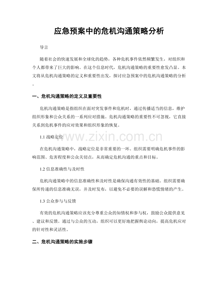 应急预案中的危机沟通策略分析.docx_第1页