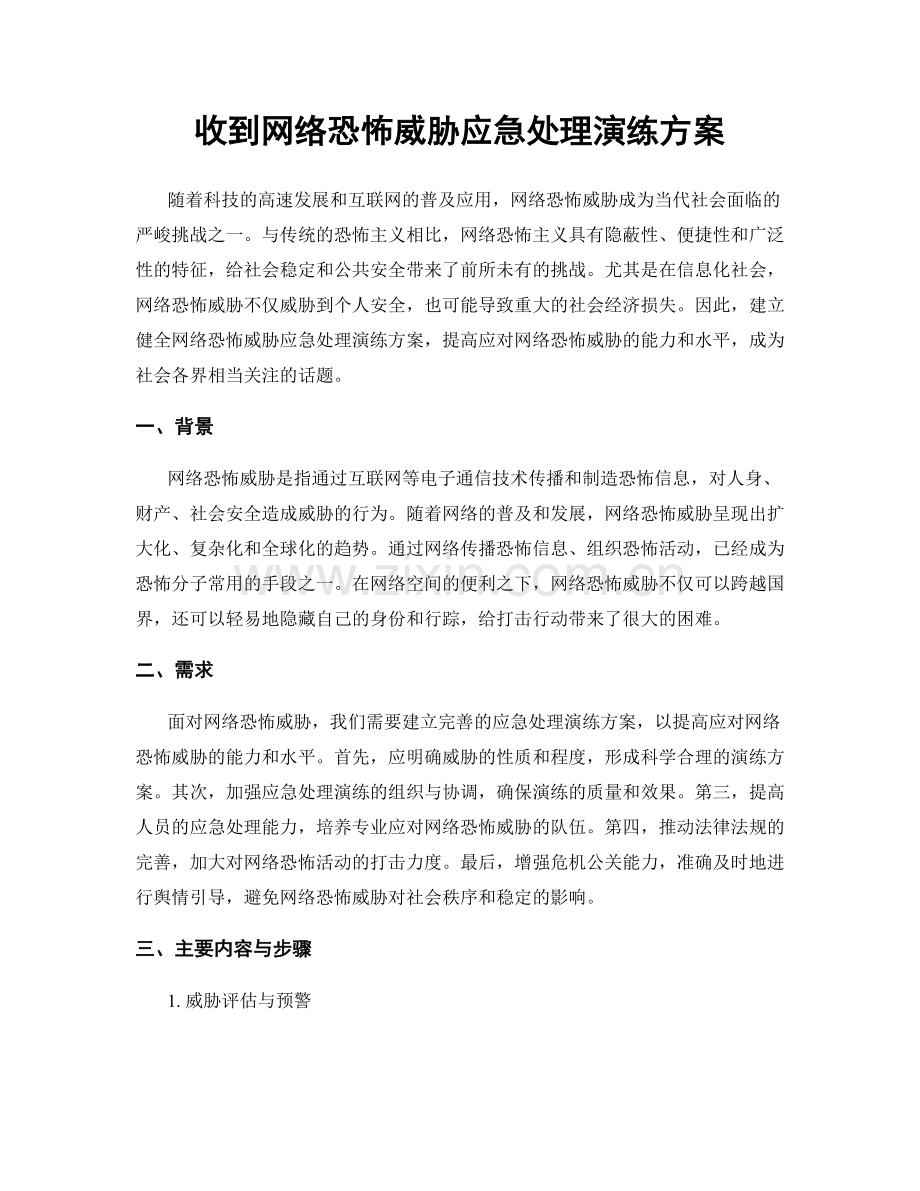 收到网络恐怖威胁应急处理演练方案.docx_第1页