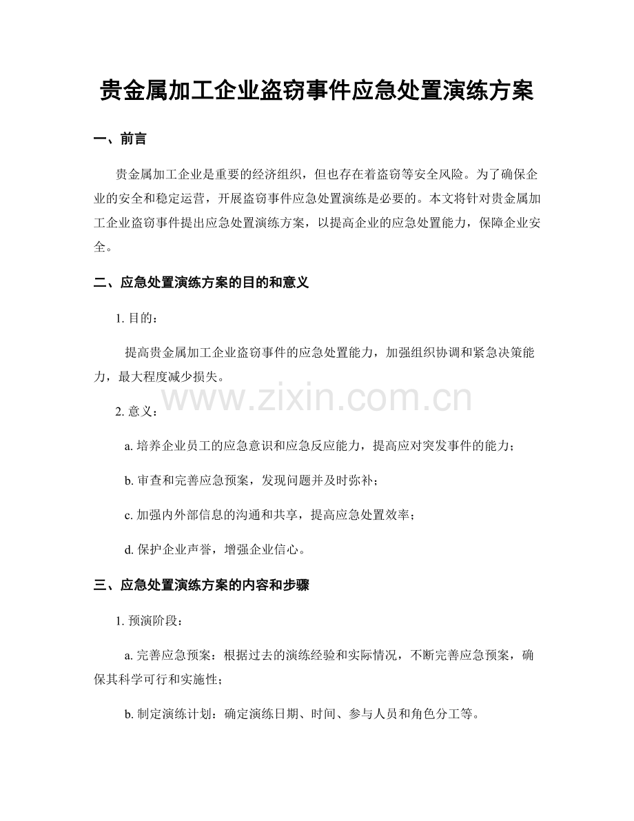 贵金属加工企业盗窃事件应急处置演练方案.docx_第1页