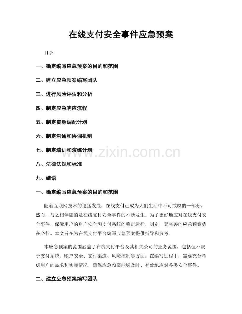 在线支付安全事件应急预案.docx_第1页