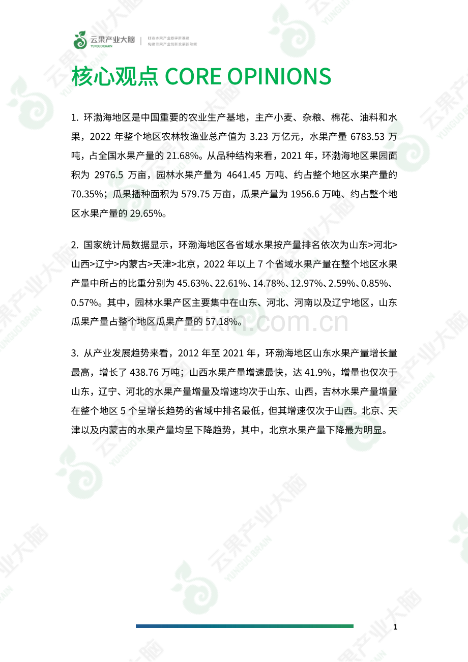 一文读懂环渤海地区水果产业生产现状.pdf_第3页