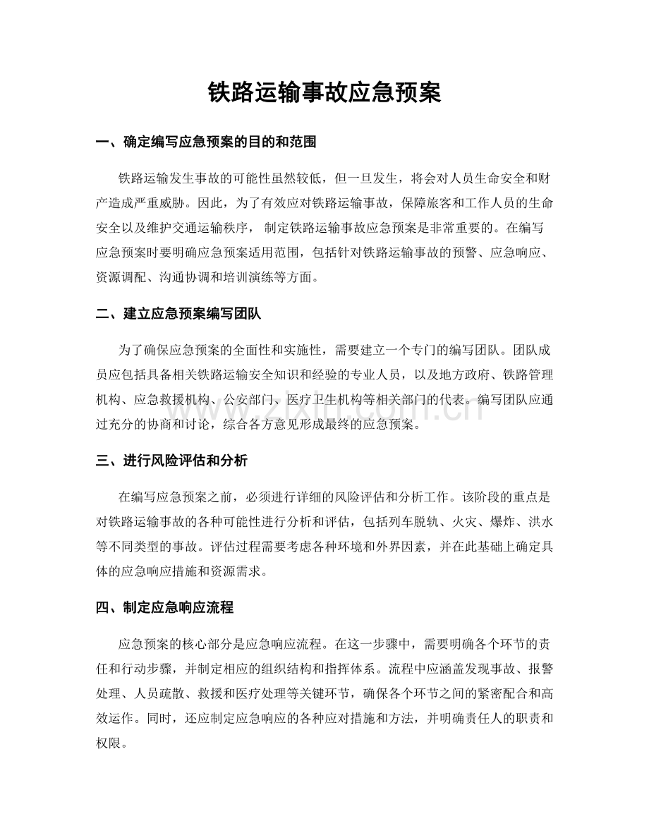 铁路运输事故应急预案.docx_第1页