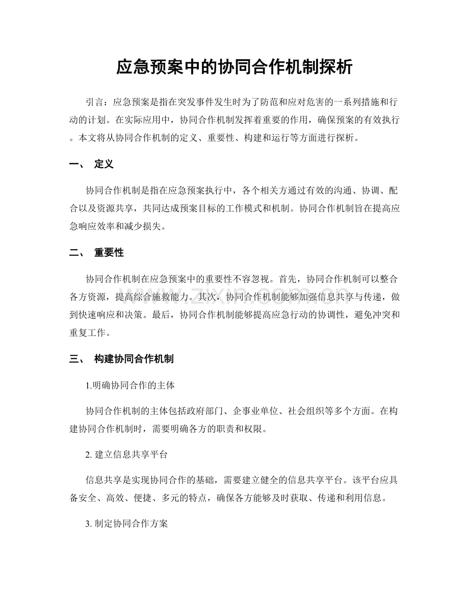 应急预案中的协同合作机制探析.docx_第1页