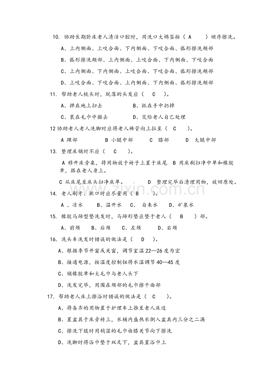 护理员考试题带答案.doc_第2页