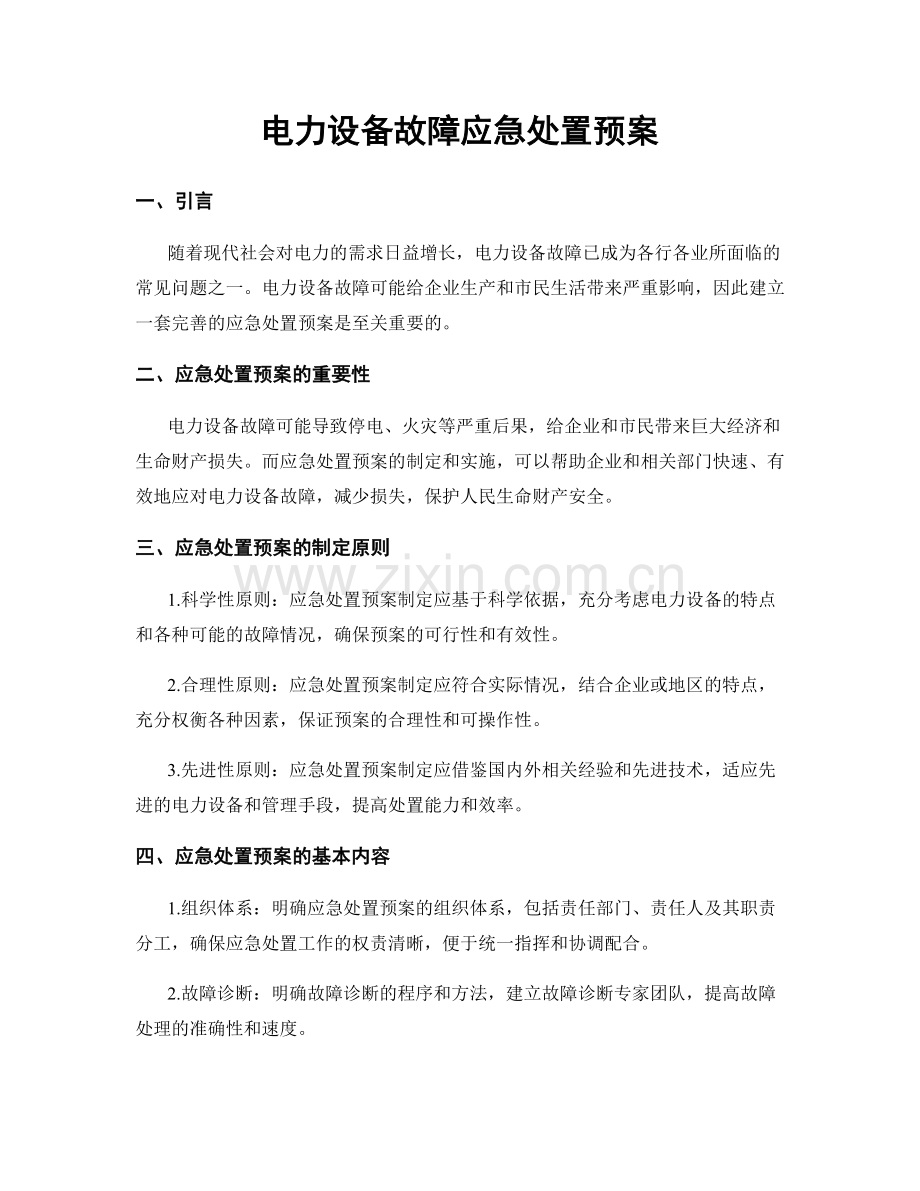 电力设备故障应急处置预案.docx_第1页