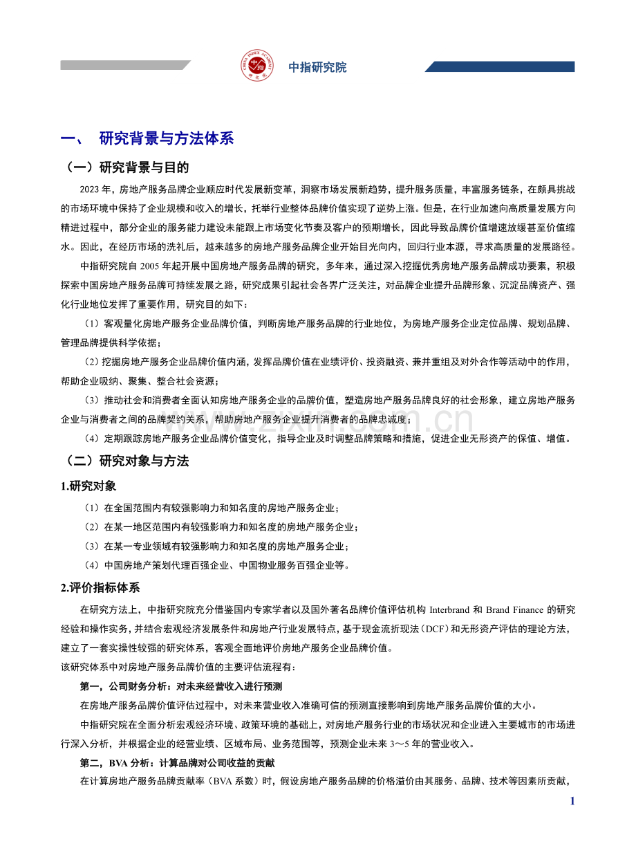 2023中国物业服务企业品牌价值研究报告.pdf_第2页