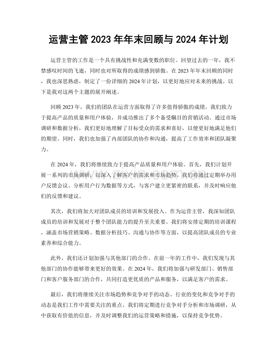 运营主管2023年年末回顾与2024年计划.docx_第1页