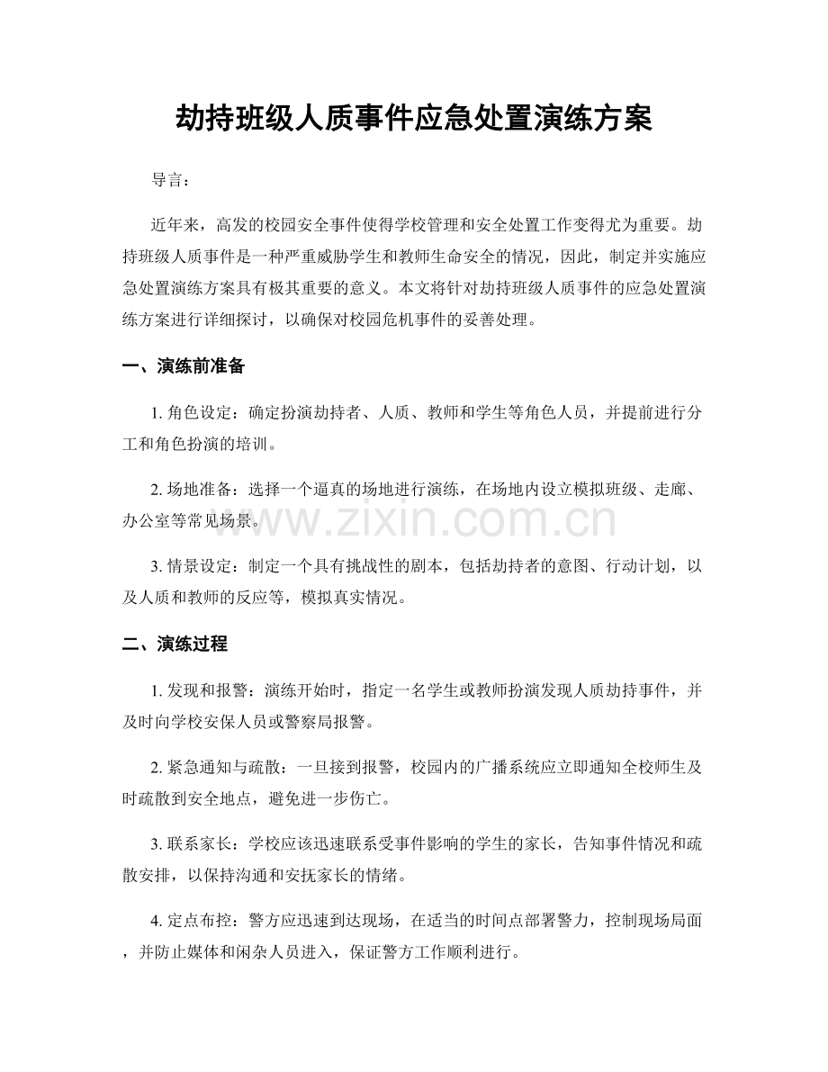 劫持班级人质事件应急处置演练方案.docx_第1页