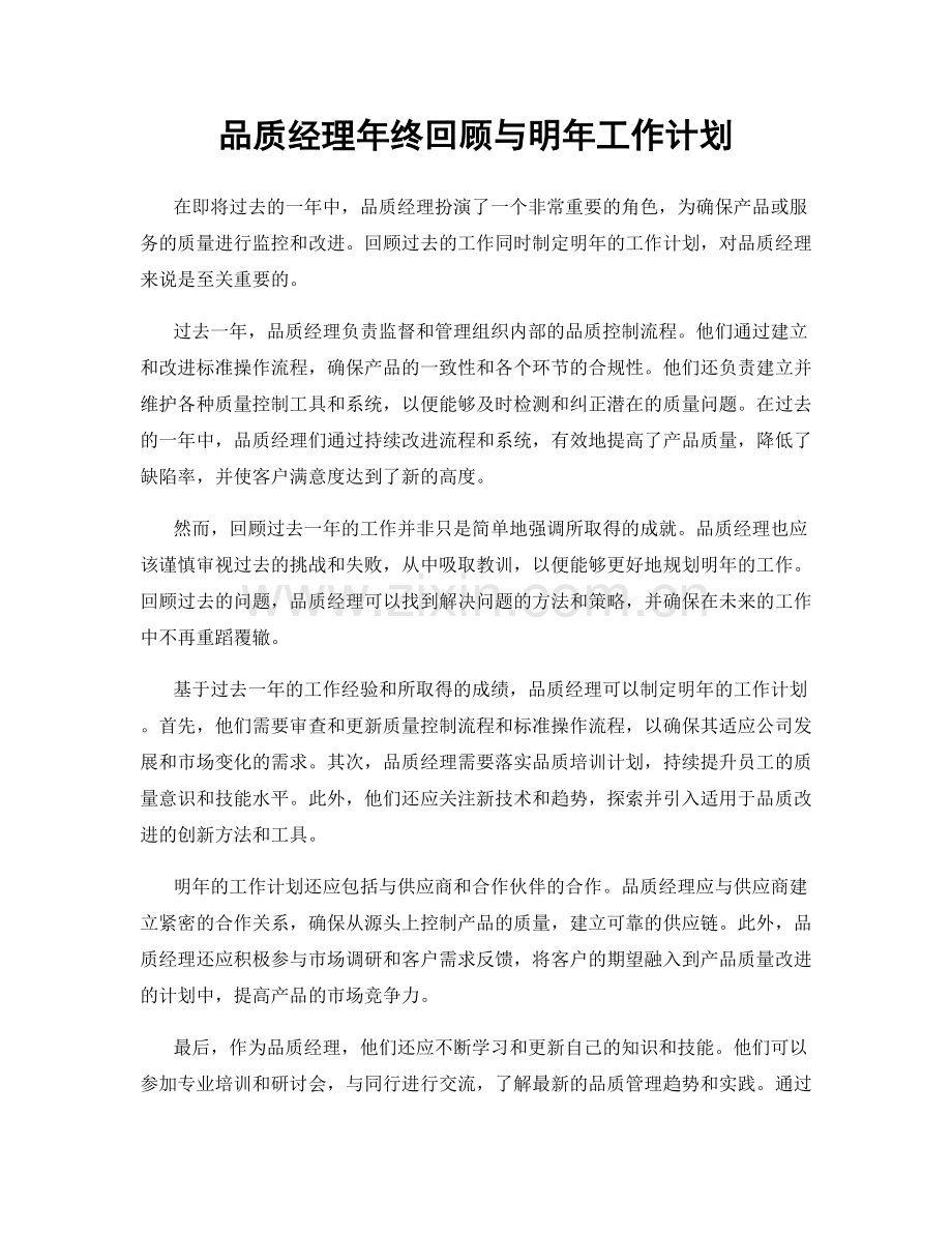 品质经理年终回顾与明年工作计划.docx_第1页