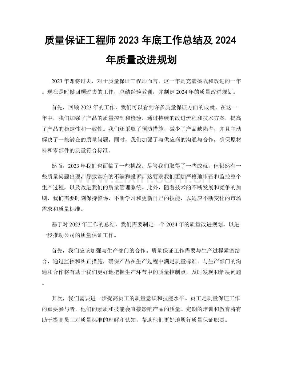 质量保证工程师2023年底工作总结及2024年质量改进规划.docx_第1页