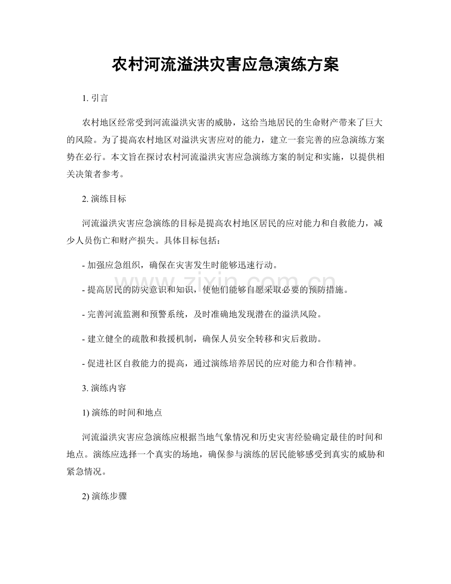 农村河流溢洪灾害应急演练方案.docx_第1页