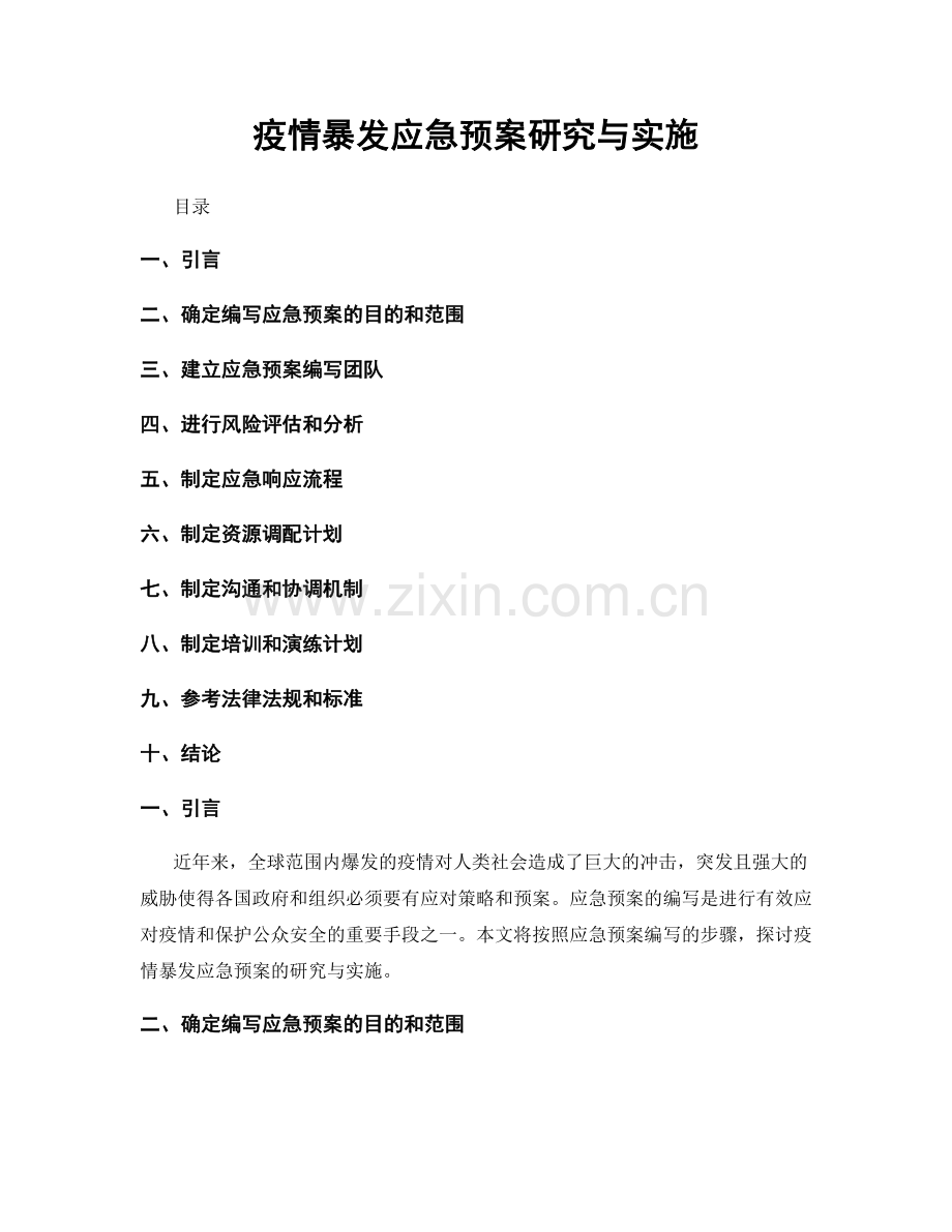 疫情暴发应急预案研究与实施.docx_第1页