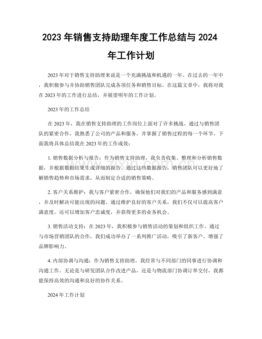 2023年销售支持助理年度工作总结与2024年工作计划.docx_第1页