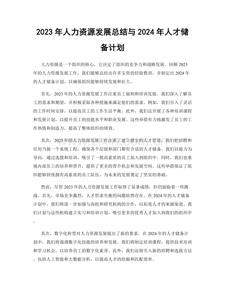 2023年人力资源发展总结与2024年人才储备计划.docx_第1页