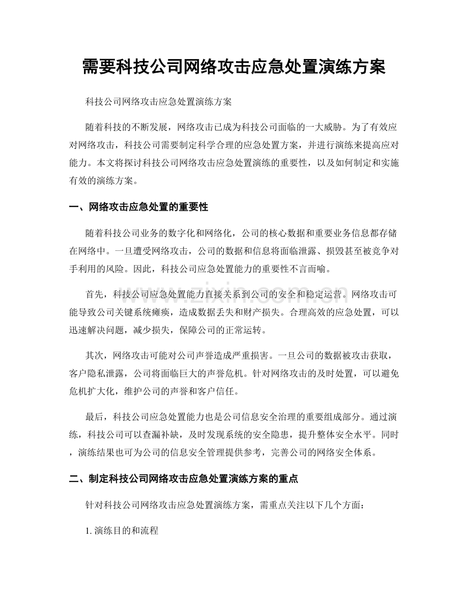 需要科技公司网络攻击应急处置演练方案.docx_第1页