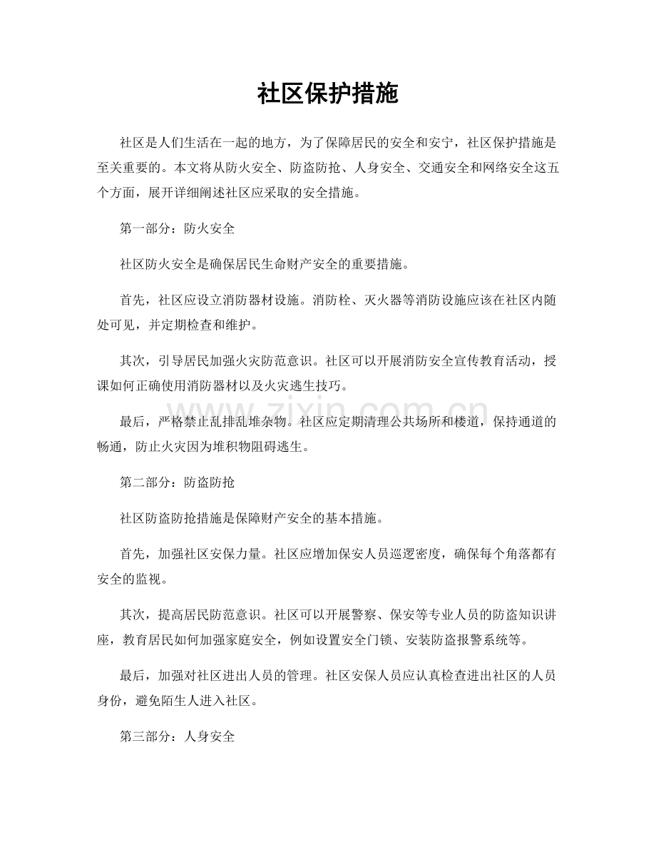 社区保护措施.docx_第1页