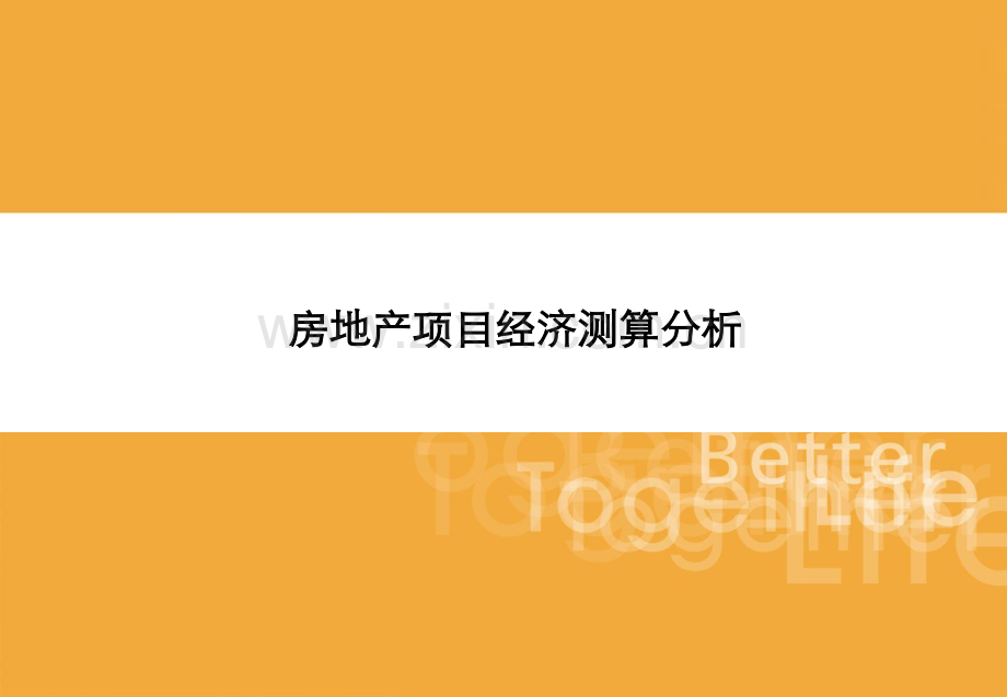 华润房地产项目经济测算分析.pdf_第1页