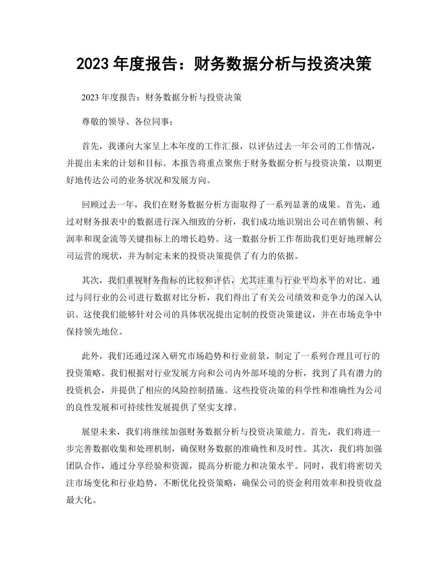 2023年度报告：财务数据分析与投资决策.docx_第1页