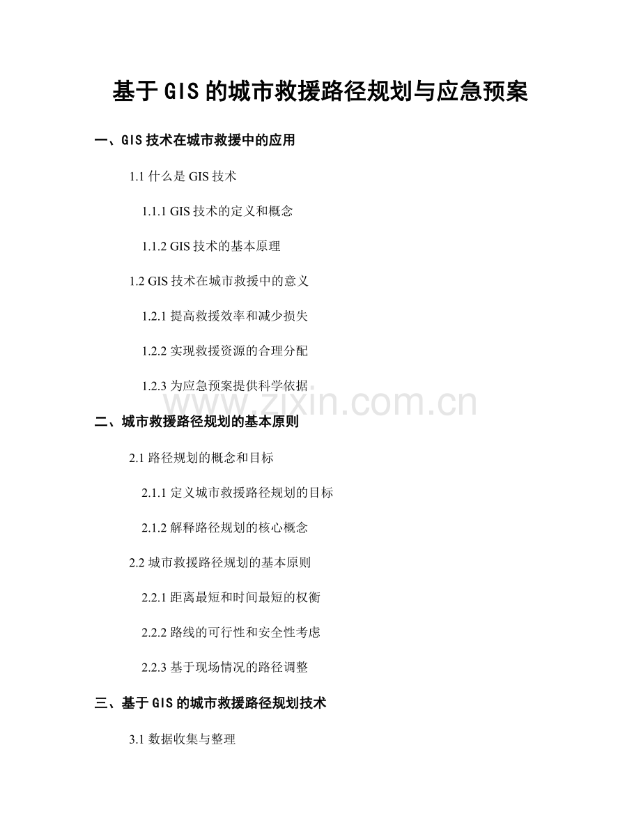 基于GIS的城市救援路径规划与应急预案.docx_第1页